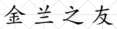 金蘭之友
