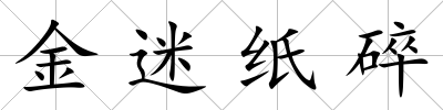 金迷紙碎