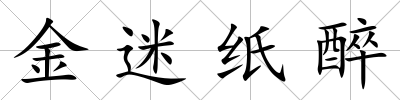 金迷紙醉