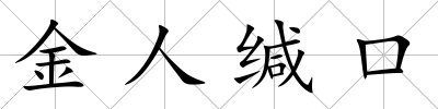 金人緘口