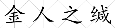 金人之緘