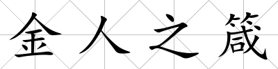 金人之箴