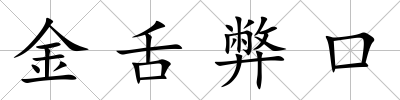 金舌弊口