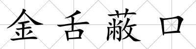 金舌蔽口