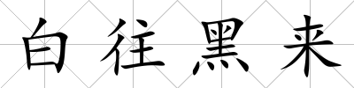 白往黑來