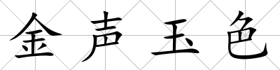 金聲玉色