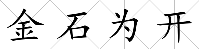 金石為開
