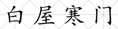 白屋寒門