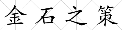 金石之策