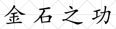 金石之功