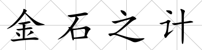 金石之計