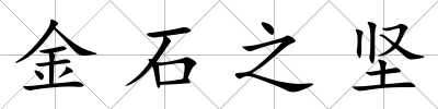 金石之堅(jiān)