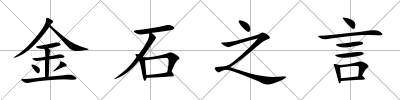 金石之言
