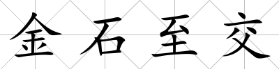 金石至交