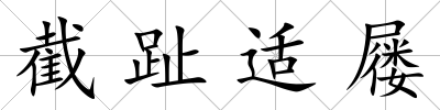 截趾適屨
