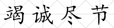 竭誠盡節(jié)