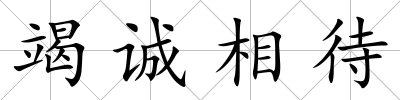 竭誠相待