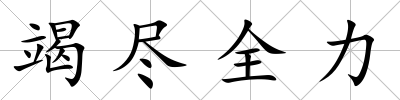 竭盡全力