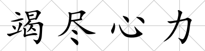 竭盡心力