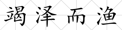 竭澤而漁