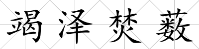 竭澤焚藪