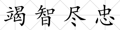 竭智盡忠
