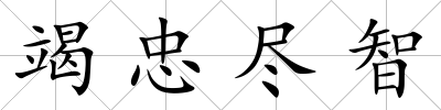 竭忠盡智