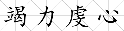 竭力虔心
