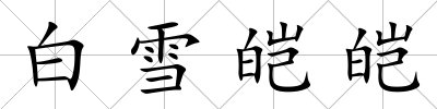 白雪皚皚