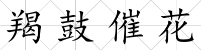 羯鼓催花