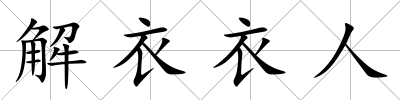 解衣衣人