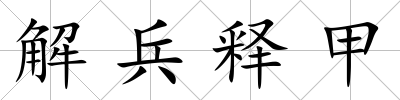 解兵釋甲