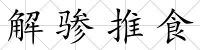 解驂推食