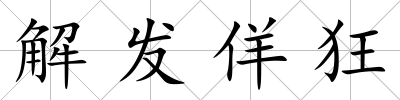 解發佯狂