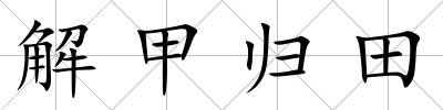 解甲歸田