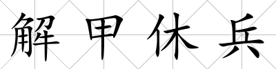解甲休兵