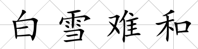 白雪難和