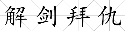 解劍拜仇