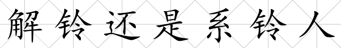 解鈴還是系鈴人