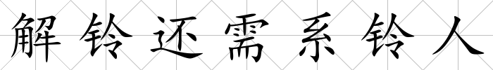 解鈴還需系鈴人