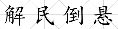 解民倒懸