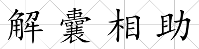 解囊相助