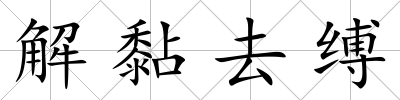 解黏去縛