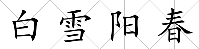 白雪陽春