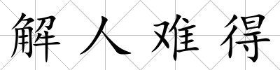 解人難得