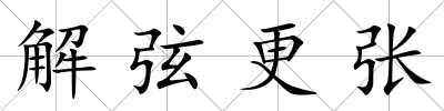 解弦更張