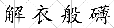 解衣般礴