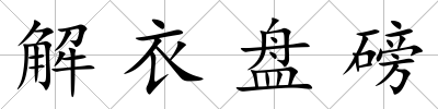 解衣盤磅