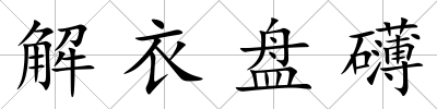 解衣盤礴