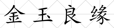 金玉良緣